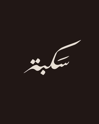 سكبة للأقمشه الرجاليه logo