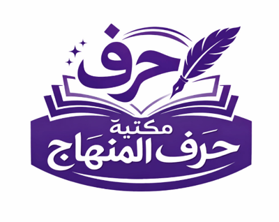 store loader مكتبة حرف المنهاج التعليمية