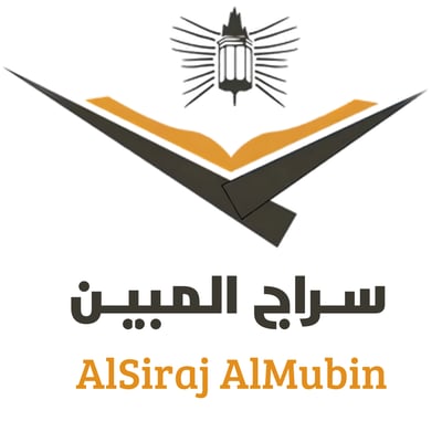 السـراج المبيـن logo
