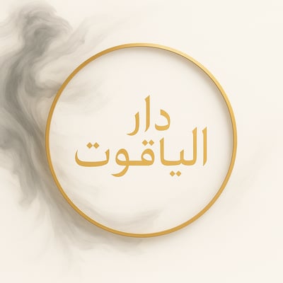 دارالــيــاقـــوت logo