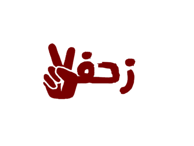زحف
