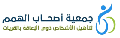 جمعية أصحاب الهمم