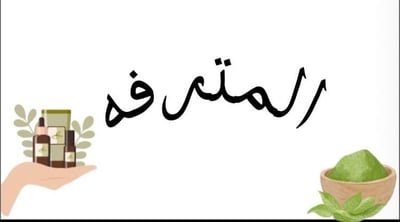 حناء المترفة logo