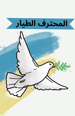 متجر المحترف الطيار logo