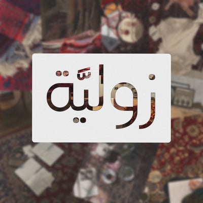 زوليَّة logo