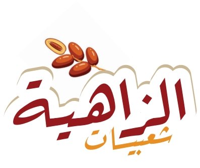 شعبيات الزاهية logo