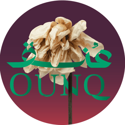 عُنق - OUNQ logo