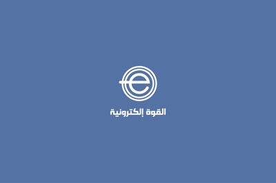 القوة إلكترونية logo