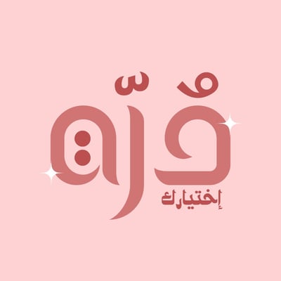 إختيارك درّة logo