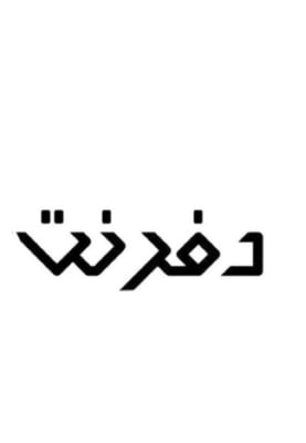 عبايات ديفرنت logo