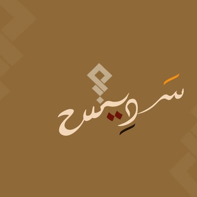 سَديسِ logo