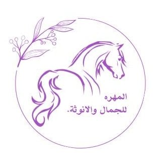 المهره للجمال والأنوثة logo