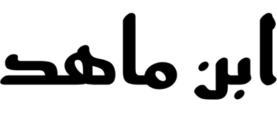 منصة ابن ماهد logo