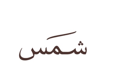 عبايات شمس logo