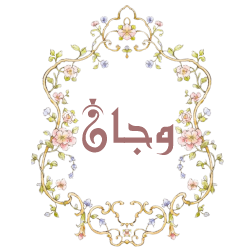 وِجَـان logo