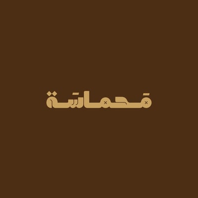 محمــاسة logo