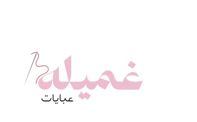 Abaya Ghmeilah غميله logo