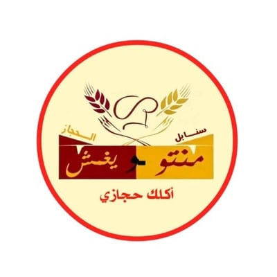 سنابل الحجاز للمنتو واليغمش