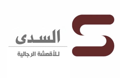 السدى للاقمشة الرجالية logo
