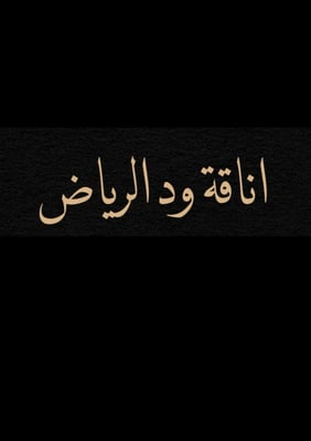 عبايات اناقة ود الرياض logo