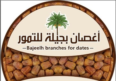 اغصان بجيلة للمنتجات الشعبية