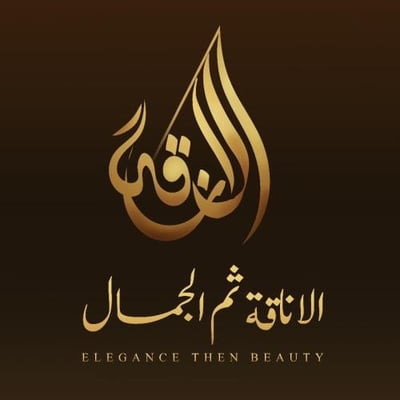 الأناقة ثم الجمال logo