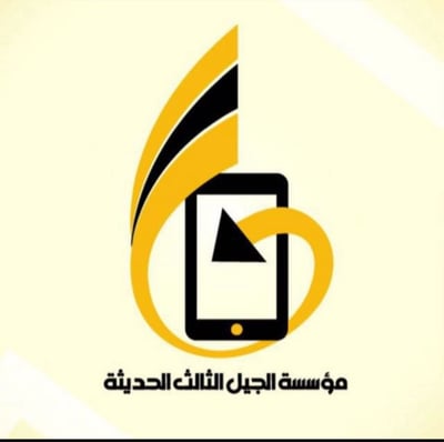 مؤسسة الجيل الثالث الحديثة logo