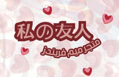 متجر ميم فريندز logo