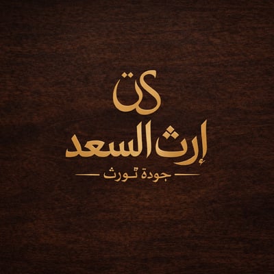 إرث السعد logo
