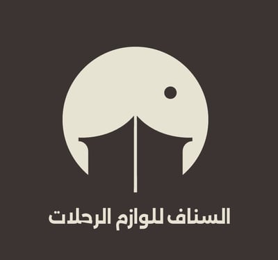 متجر السناف للوازم الرحلات