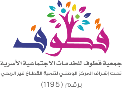 جمعية قطوف للخدمات الاجتماعية الأسرية