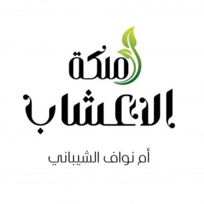ملكة الأعشاب ام نواف الشيباني logo