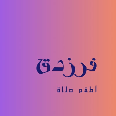 فرزدق | أطقم صلاة logo