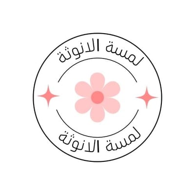 لمسة الانوثة logo