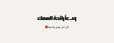 رائحة الورد 🌸 logo