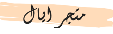 متجر ايال logo
