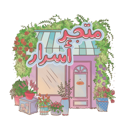 متجر أسرار logo