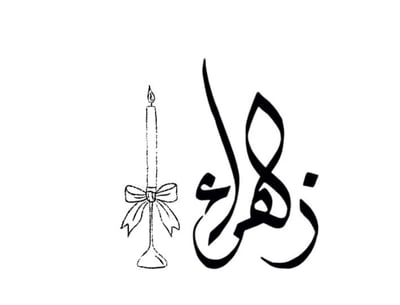 شمعة زهــــراء logo