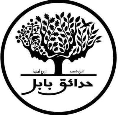 حدائق بابل logo