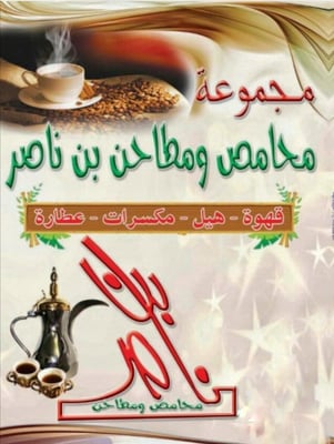 محامص بن ناصر logo