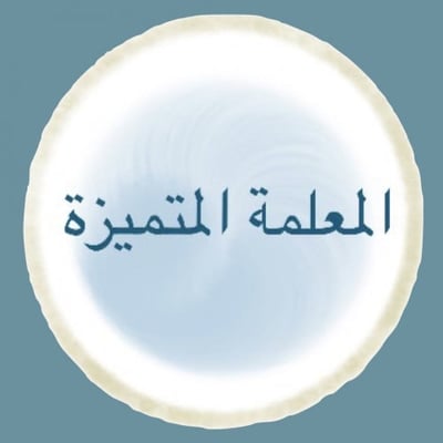 المعلمة المتميزة logo