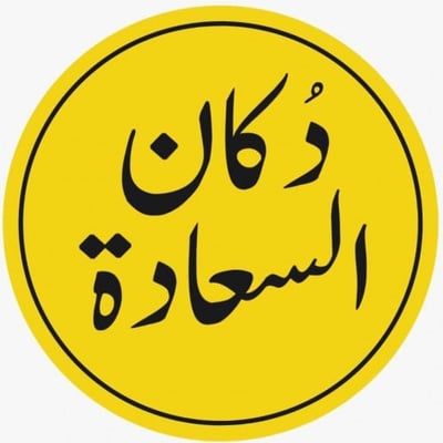 دكان السعادة