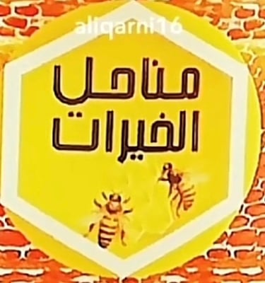 مناحل الخيرات logo