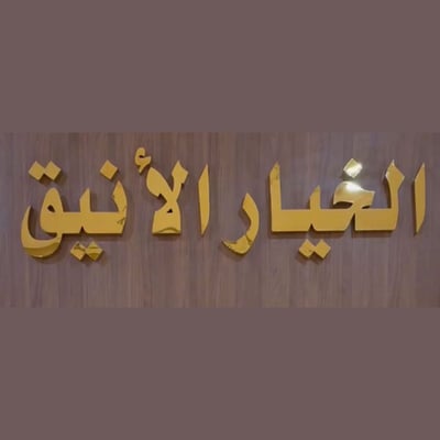 الخيار الأنيق logo