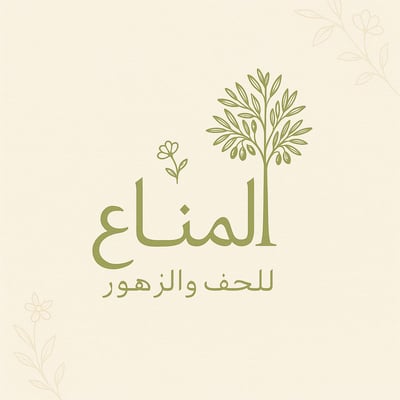 المناع للتحف والزهور