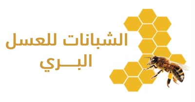 Logo of الشبانات للعسل البري