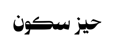 حيّز سكون logo
