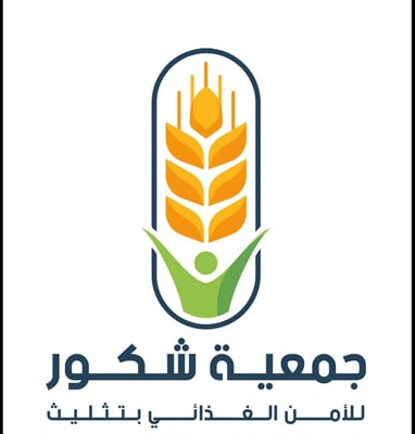 جمعية شكور للأمن الغذائي