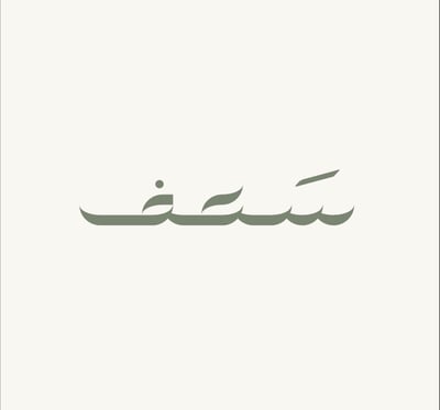 سَـــعــف | S A A F logo
