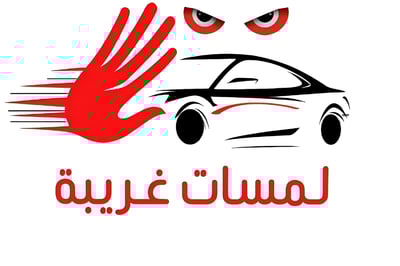 لمسات غريبة … عنوان الفخامة والتميّز